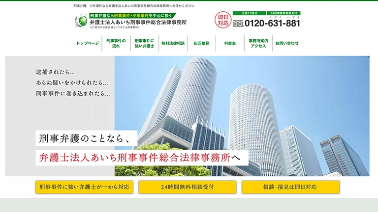 弁護士法人あいち刑事事件総合法律事務所