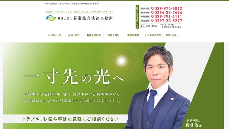 弁護士法人長瀬総合法律事務所